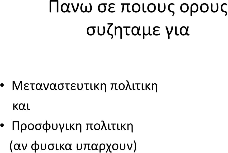 Μεταναστευτικη πολιτικη