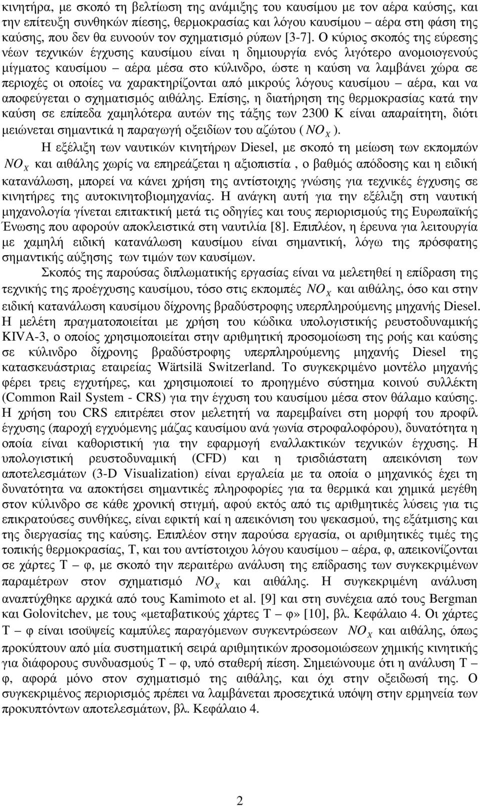 Ο κύριος σκοπός της εύρεσης νέων τεχνικών έγχυσης καυσίµου είναι η δηµιουργία ενός λιγότερο ανοµοιογενούς µίγµατος καυσίµου αέρα µέσα στο κύλινδρο, ώστε η καύση να λαµβάνει χώρα σε περιοχές οι οποίες