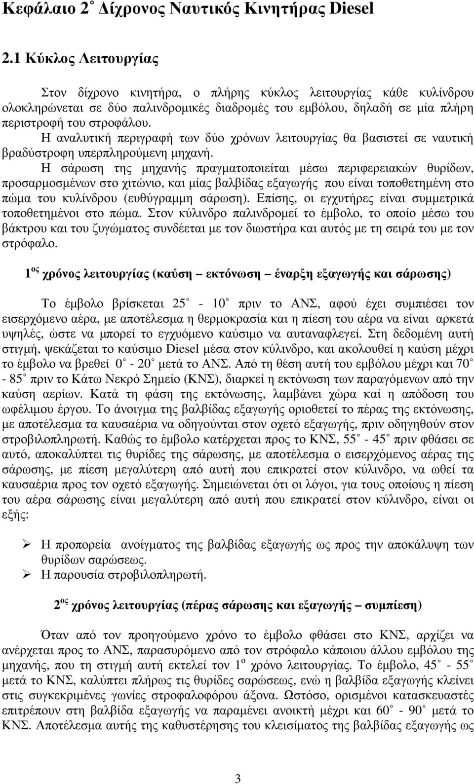 Η αναλυτική περιγραφή των δύο χρόνων λειτουργίας θα βασιστεί σε ναυτική βραδύστροφη υπερπληρούµενη µηχανή.