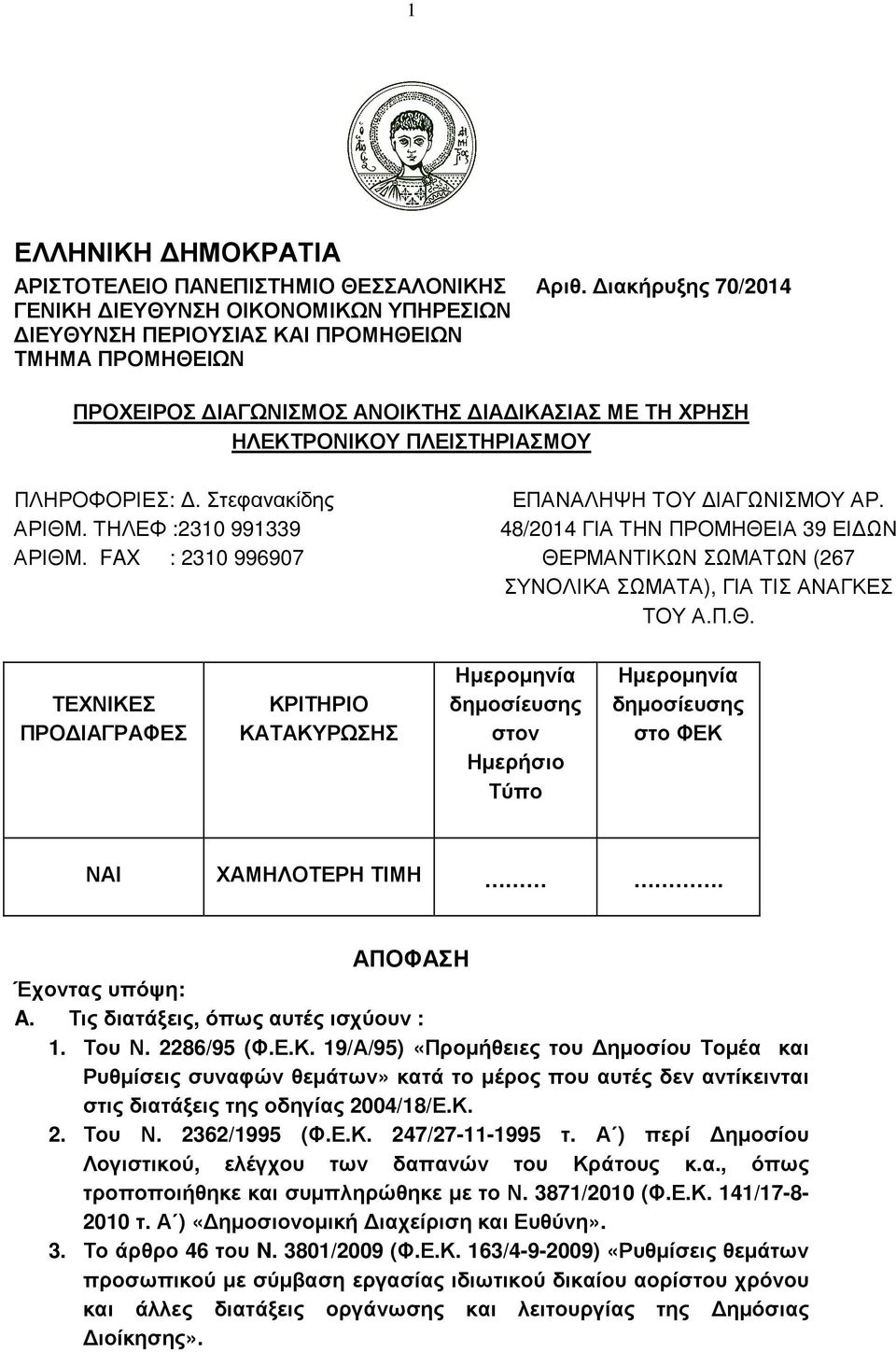 ΠΛΗΡΟΦΟΡΙΕΣ:. Στεφανακίδης ΑΡΙΘΜ. ΤΗΛΕΦ :2310 991339 ΑΡΙΘΜ. FAX : 2310 996907 ΕΠΑΝΑΛΗΨΗ ΤΟΥ ΙΑΓΩΝΙΣΜΟΥ ΑΡ.