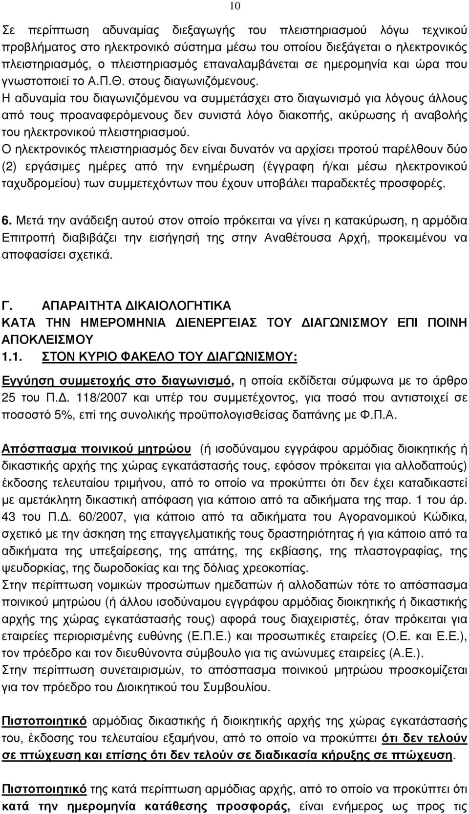 Η αδυναµία του διαγωνιζόµενου να συµµετάσχει στο διαγωνισµό για λόγους άλλους από τους προαναφερόµενους δεν συνιστά λόγο διακοπής, ακύρωσης ή αναβολής του ηλεκτρονικού πλειστηριασµού.