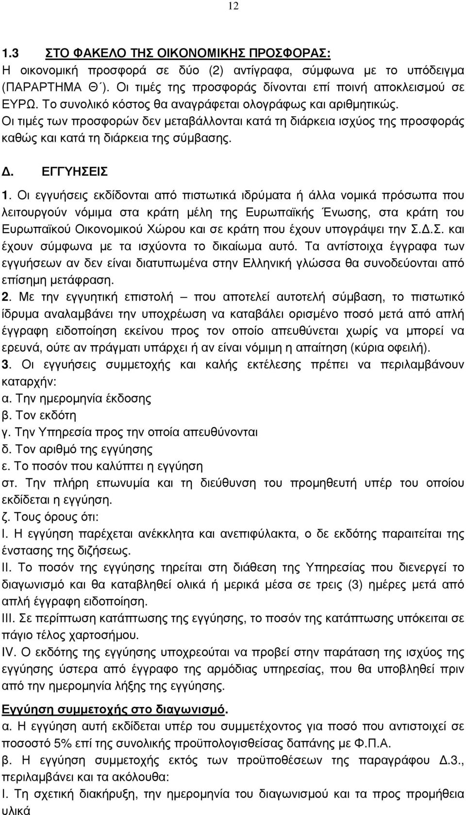 Οι εγγυήσεις εκδίδονται από πιστωτικά ιδρύµατα ή άλλα νοµικά πρόσωπα που λειτουργούν νόµιµα στα κράτη µέλη της Ευρωπαϊκής Ένωσης, στα κράτη του Ευρωπαϊκού Οικονοµικού Χώρου και σε κράτη που έχουν