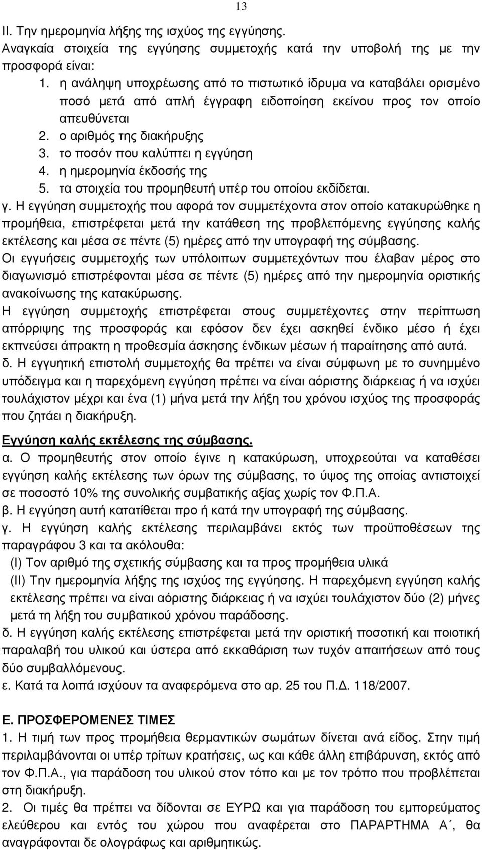 το ποσόν που καλύπτει η εγγύηση 4. η ηµεροµηνία έκδοσής της 5. τα στοιχεία του προµηθευτή υπέρ του οποίου εκδίδεται. γ.