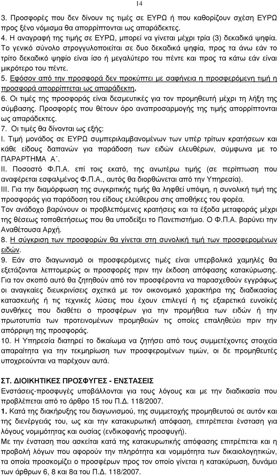 Το γενικό σύνολο στρογγυλοποιείται σε δυο δεκαδικά ψηφία, προς τα άνω εάν το τρίτο δεκαδικό ψηφίο είναι ίσο ή µεγαλύτερο του πέντε και προς τα κάτω εάν είναι µικρότερο του πέντε. 5.