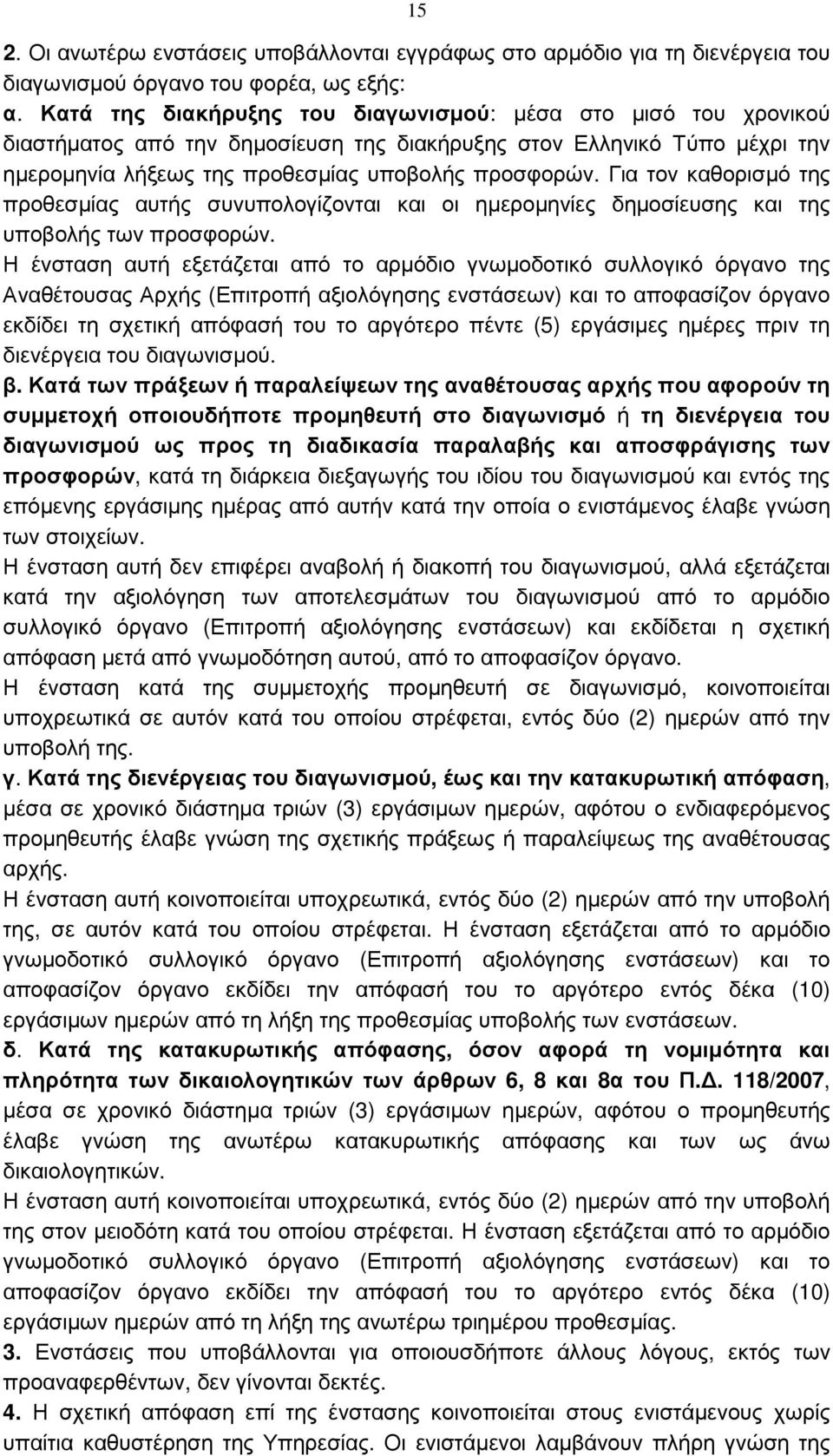 Για τον καθορισµό της προθεσµίας αυτής συνυπολογίζονται και οι ηµεροµηνίες δηµοσίευσης και της υποβολής των προσφορών.