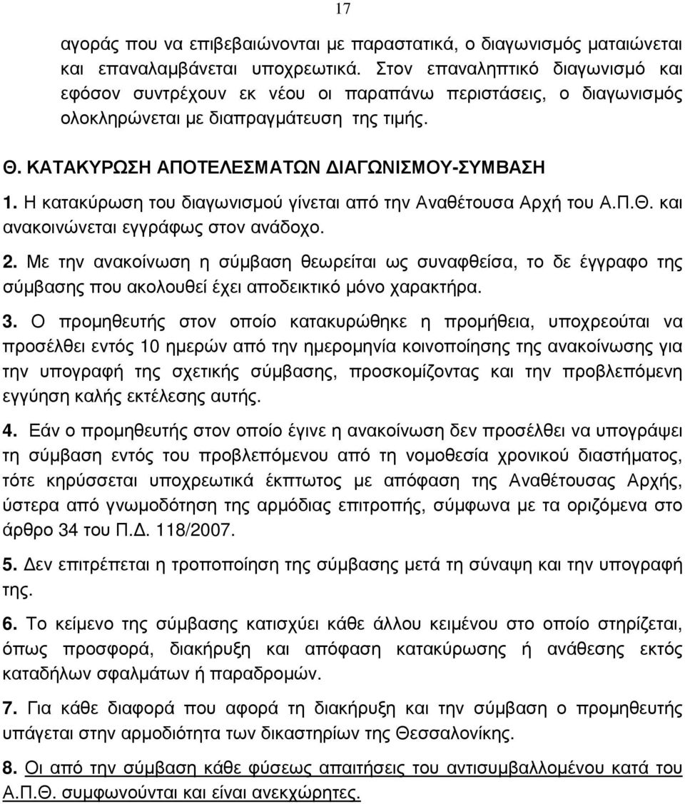 Η κατακύρωση του διαγωνισµού γίνεται από την Αναθέτουσα Αρχή του Α.Π.Θ. και ανακοινώνεται εγγράφως στον ανάδοχο. 2.