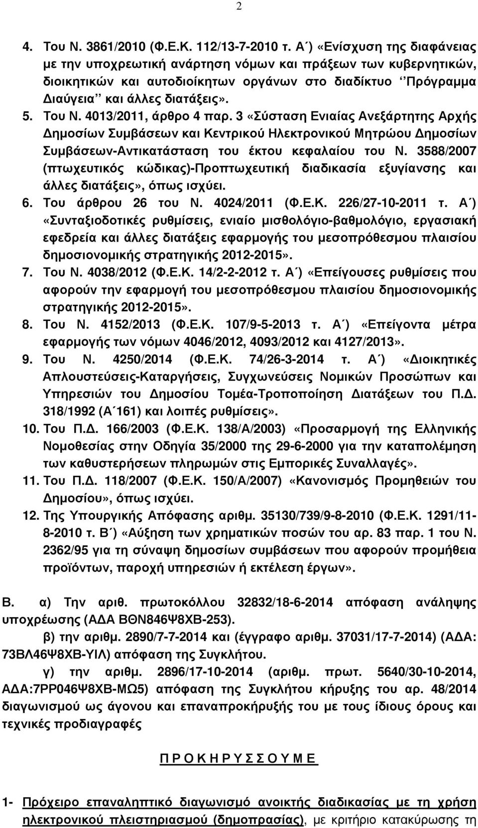 4013/2011, άρθρο 4 παρ. 3 «Σύσταση Ενιαίας Ανεξάρτητης Αρχής ηµοσίων Συµβάσεων και Κεντρικού Ηλεκτρονικού Μητρώου ηµοσίων Συµβάσεων-Αντικατάσταση του έκτου κεφαλαίου του Ν.