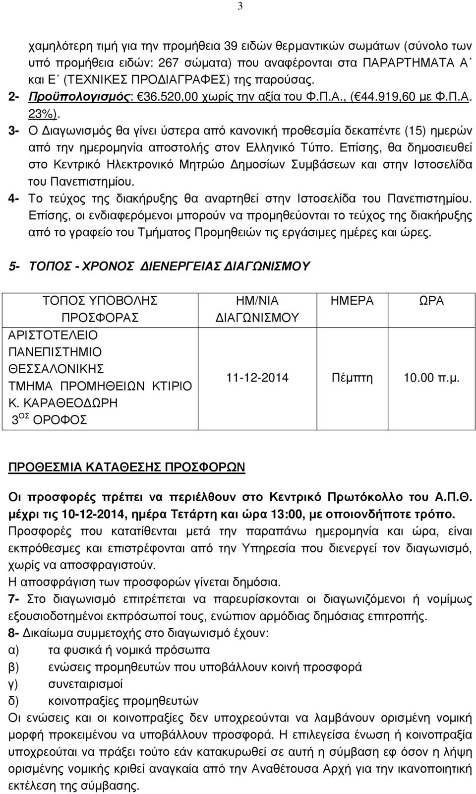 3- Ο ιαγωνισµός θα γίνει ύστερα από κανονική προθεσµία δεκαπέντε (15) ηµερών από την ηµεροµηνία αποστολής στον Ελληνικό Τύπο.