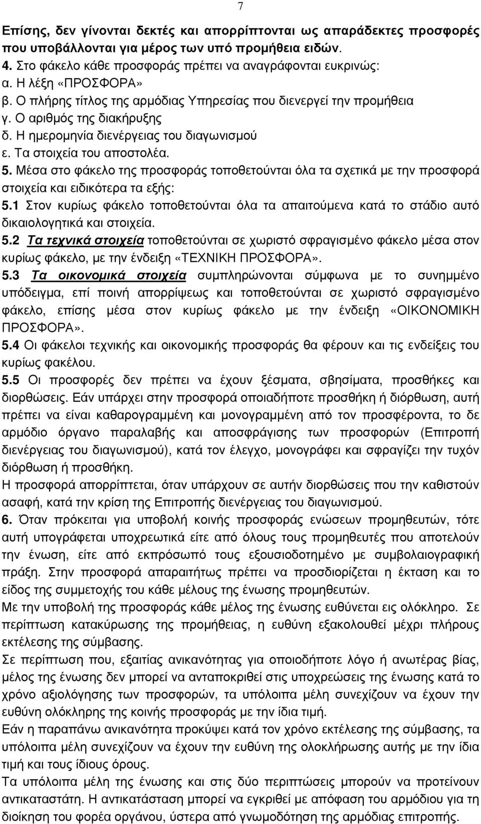 Μέσα στο φάκελο της προσφοράς τοποθετούνται όλα τα σχετικά µε την προσφορά στοιχεία και ειδικότερα τα εξής: 5.