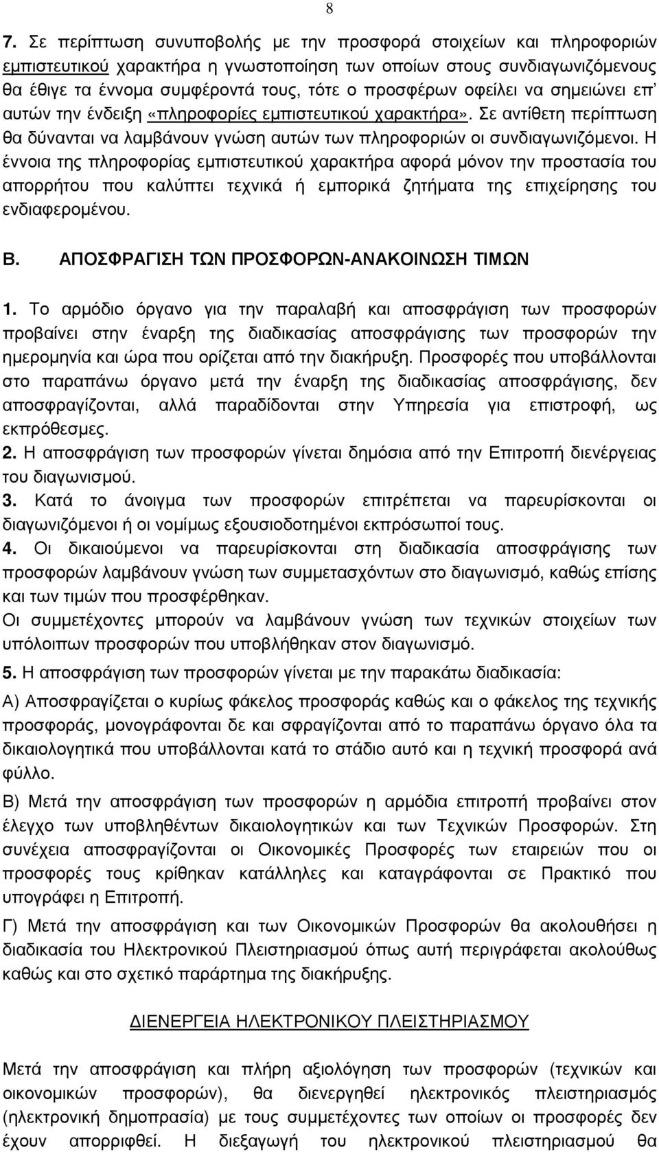 Η έννοια της πληροφορίας εµπιστευτικού χαρακτήρα αφορά µόνον την προστασία του απορρήτου που καλύπτει τεχνικά ή εµπορικά ζητήµατα της επιχείρησης του ενδιαφεροµένου. Β.