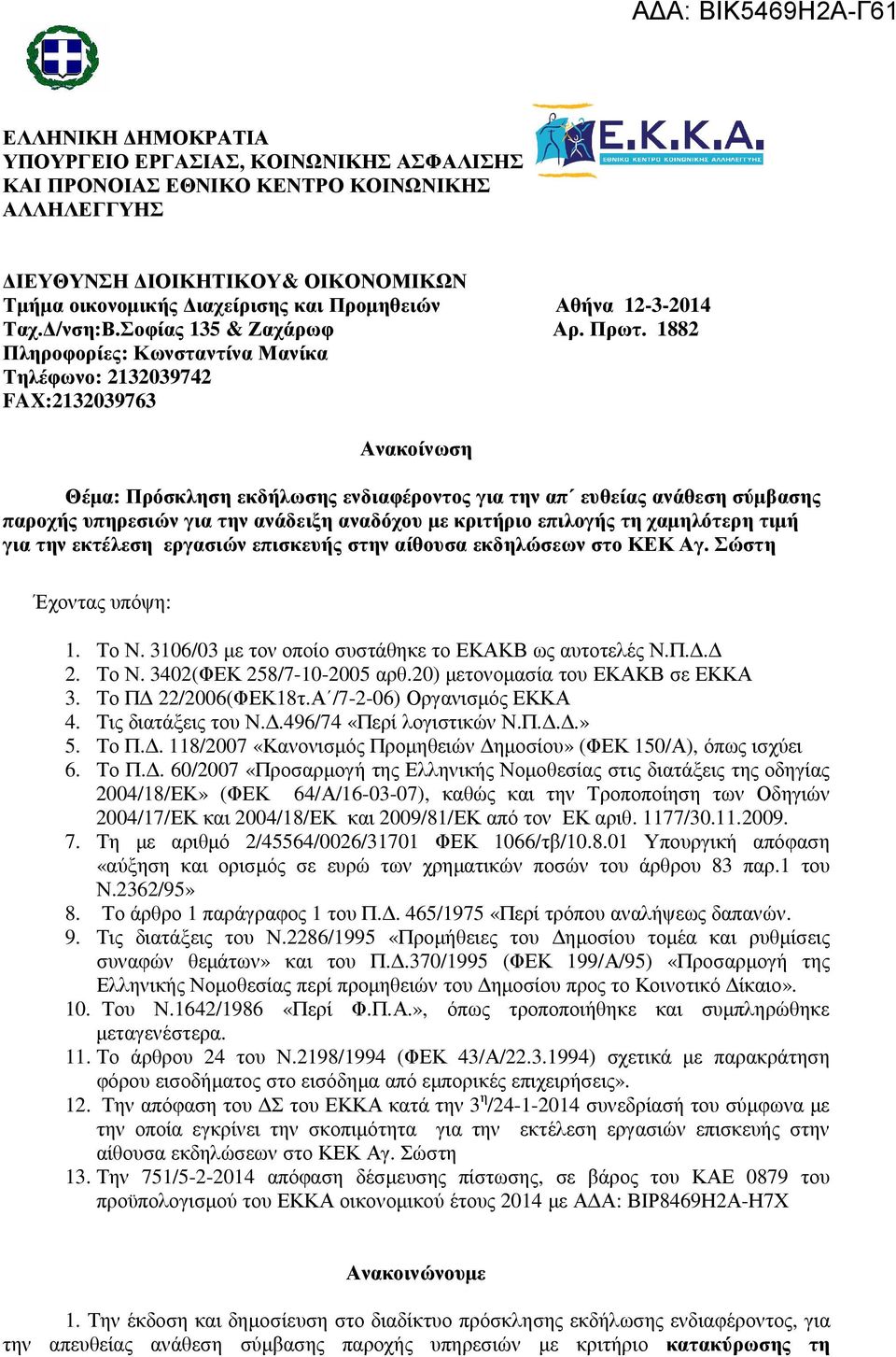 1882 Πληροφορίες: Κωνσταντίνα Μανίκα Τηλέφωνο: 2132039742 FAX:2132039763 Ανακοίνωση Θέµα: Πρόσκληση εκδήλωσης ενδιαφέροντος για την απ ευθείας ανάθεση σύµβασης παροχής υπηρεσιών για την ανάδειξη