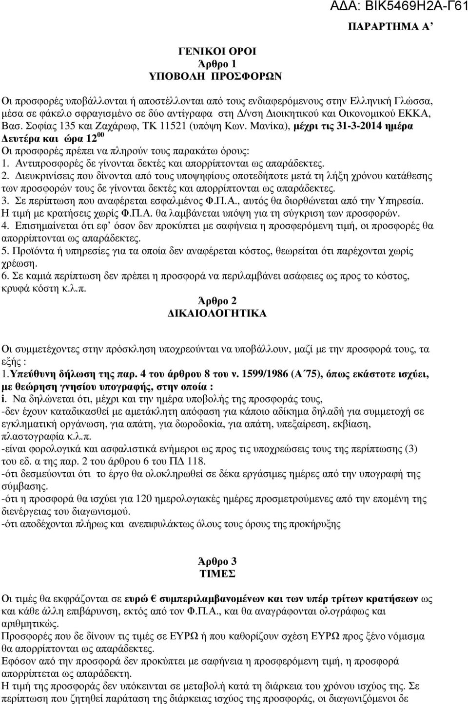 Αντιπροσφορές δε γίνονται δεκτές και απορρίπτονται ως απαράδεκτες. 2.