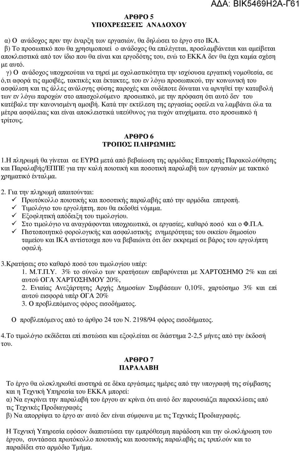 γ) Ο ανάδοχος υποχρεούται να τηρεί µε σχολαστικότητα την ισχύουσα εργατική νοµοθεσία, σε ό,τι αφορά τις αµοιβές, τακτικές και έκτακτες, του εν λόγω προσωπικού, την κοινωνική του ασφάλιση και τις