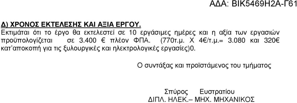 προϋπολογίζεται σε 3.400 πλέον ΦΠΑ. (770τ.µ. Χ 4 /τ.µ.= 3.