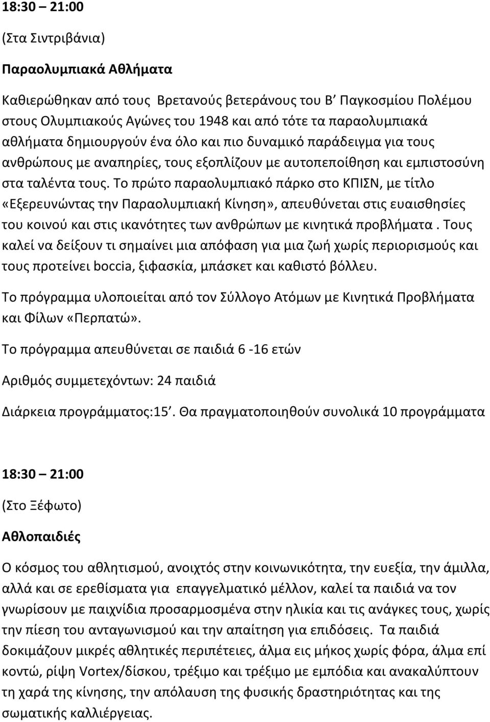 Το πρϊτο παραολυμπιακό πάρκο ςτο ΚΡΙΣΝ, με τίτλο «Εξερευνϊντασ τθν Ραραολυμπιακι Κίνθςθ», απευκφνεται ςτισ ευαιςκθςίεσ του κοινοφ και ςτισ ικανότθτεσ των ανκρϊπων με κινθτικά προβλιματα.