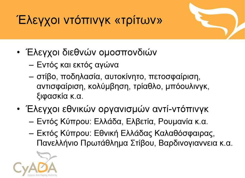 ξιφασκία κ.α. Έλεγχοι εθνικών οργανισμών αντί-ντόπινγκ Εντός Κύπρου: Ελλάδα, Ελβετία, Ρουμανία κ.
