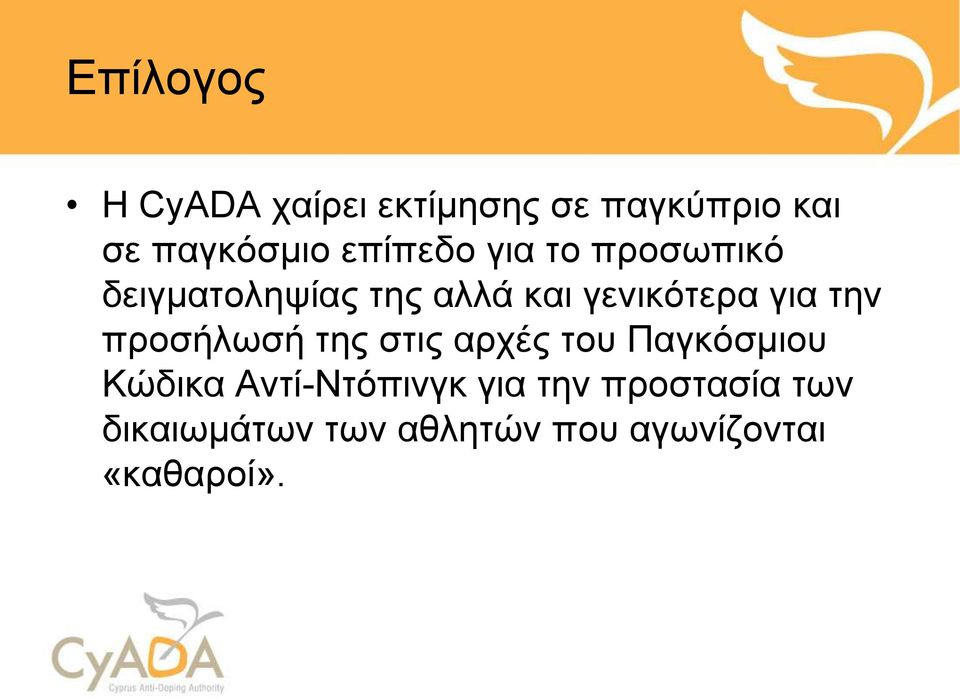 την προσήλωσή της στις αρχές του Παγκόσμιου Κώδικα Αντί-Ντόπινγκ