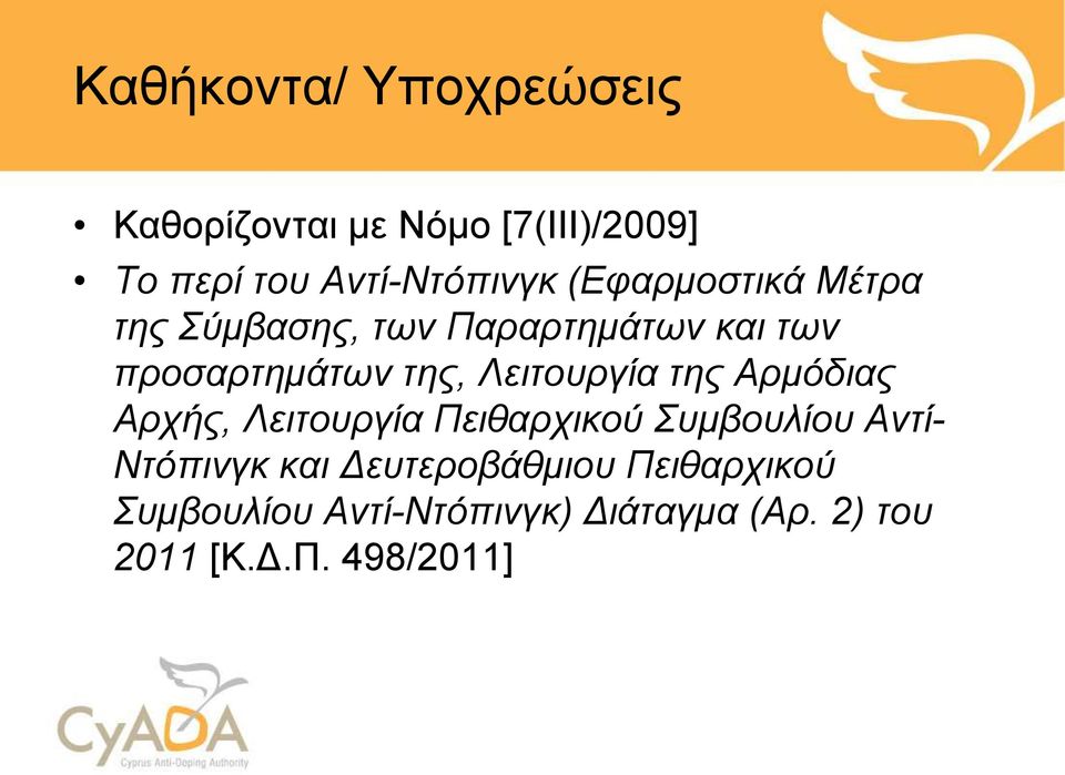 Λειτουργία της Αρμόδιας Αρχής, Λειτουργία Πειθαρχικού Συμβουλίου Αντί- Ντόπινγκ και