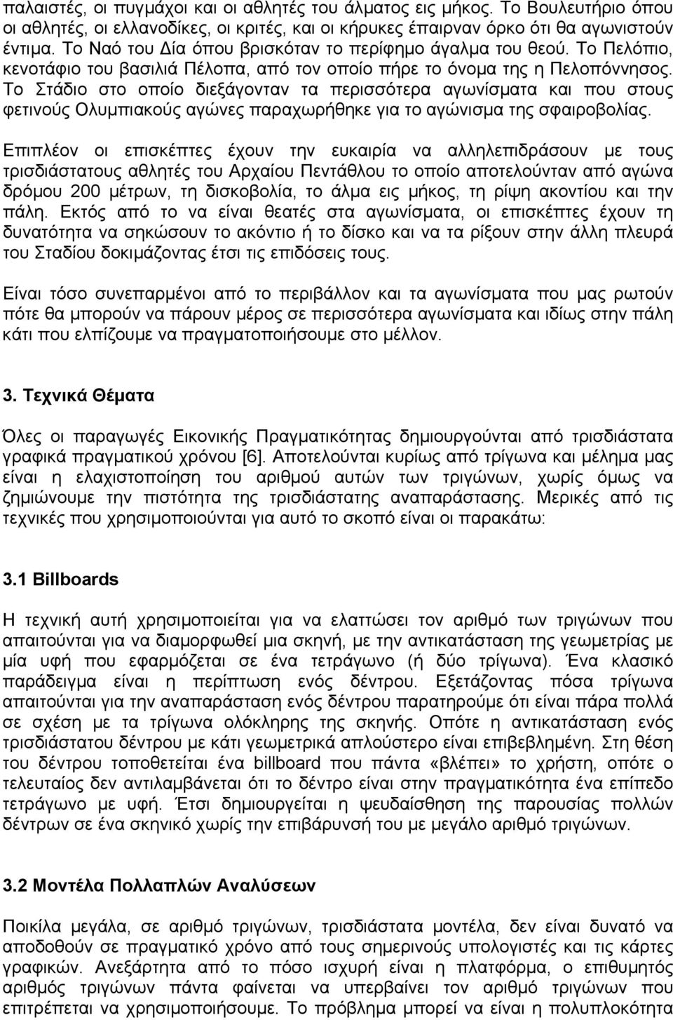 Το Στάδιο στο οποίο διεξάγονταν τα περισσότερα αγωνίσµατα και που στους φετινούς Ολυµπιακούς αγώνες παραχωρήθηκε για το αγώνισµα της σφαιροβολίας.