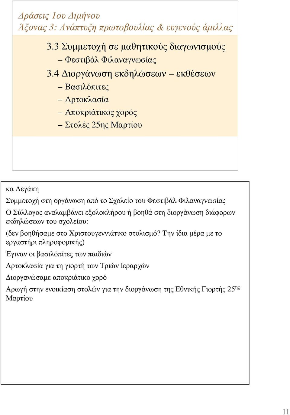 Σύλλογος αναλαµβάνει εξολοκλήρου ή βοηθά στη διοργάνωση διάφορων εκδηλώσεων του σχολείου: (δεν βοηθήσαµε στο Χριστουγεννιάτικο στολισµό?