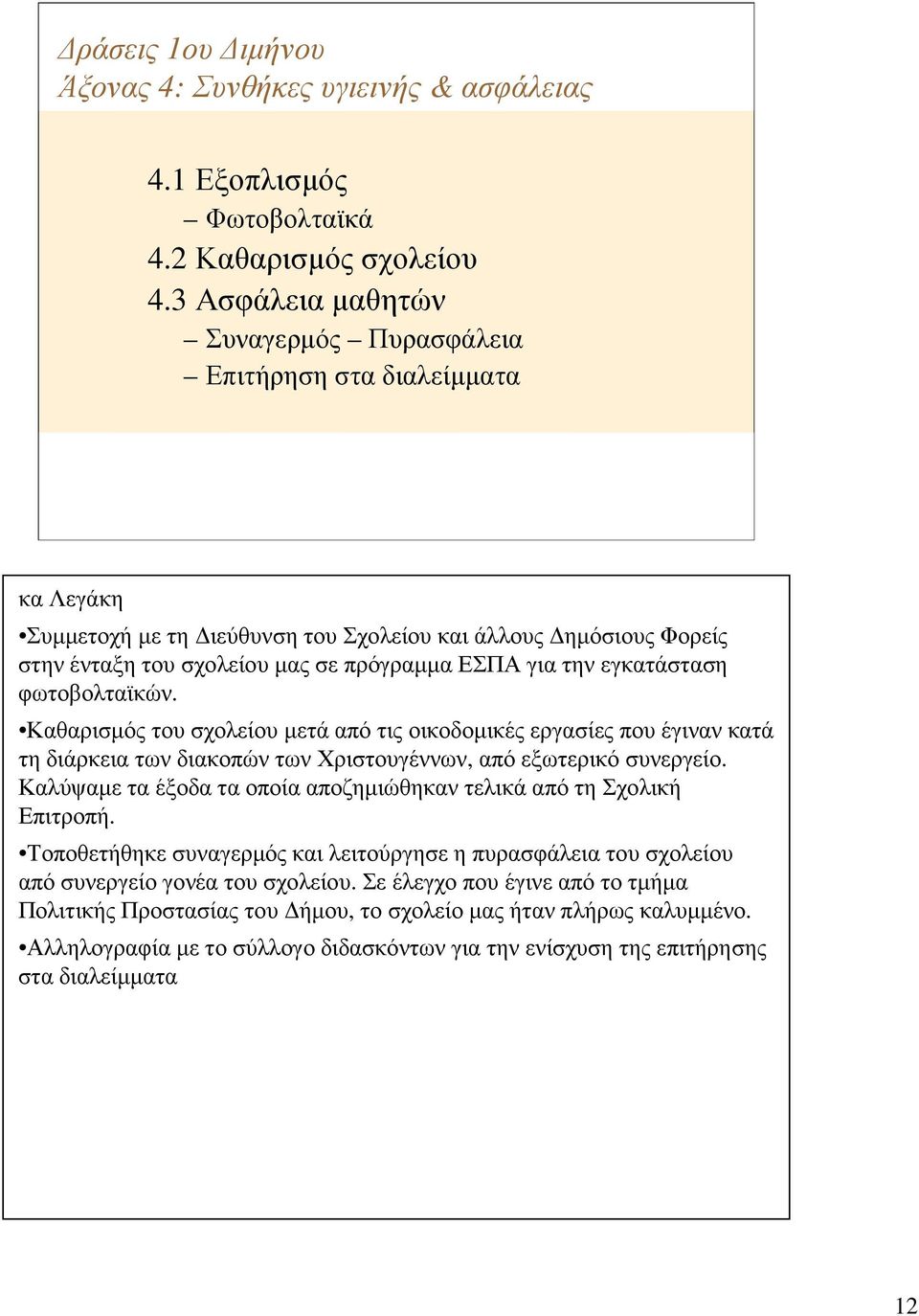 φωτοβολταϊκών. Καθαρισµός του σχολείου µετά από τις οικοδοµικές εργασίες που έγιναν κατά τηδιάρκειατωνδιακοπώντωνχριστουγέννων, απόεξωτερικόσυνεργείο.