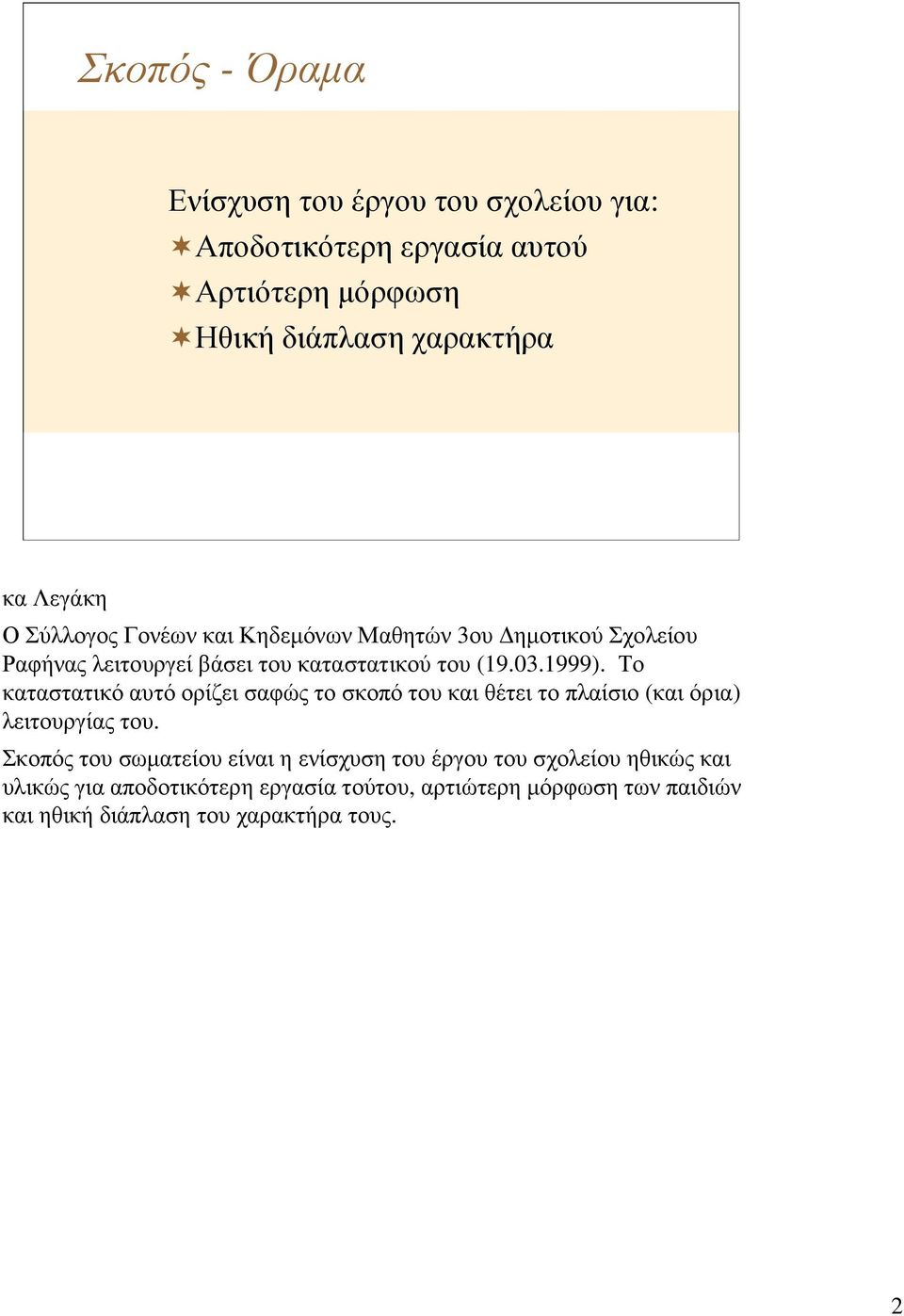 Το καταστατικόαυτόορίζεισαφώςτοσκοπότουκαιθέτειτοπλαίσιο (καιόρια) λειτουργίας του.