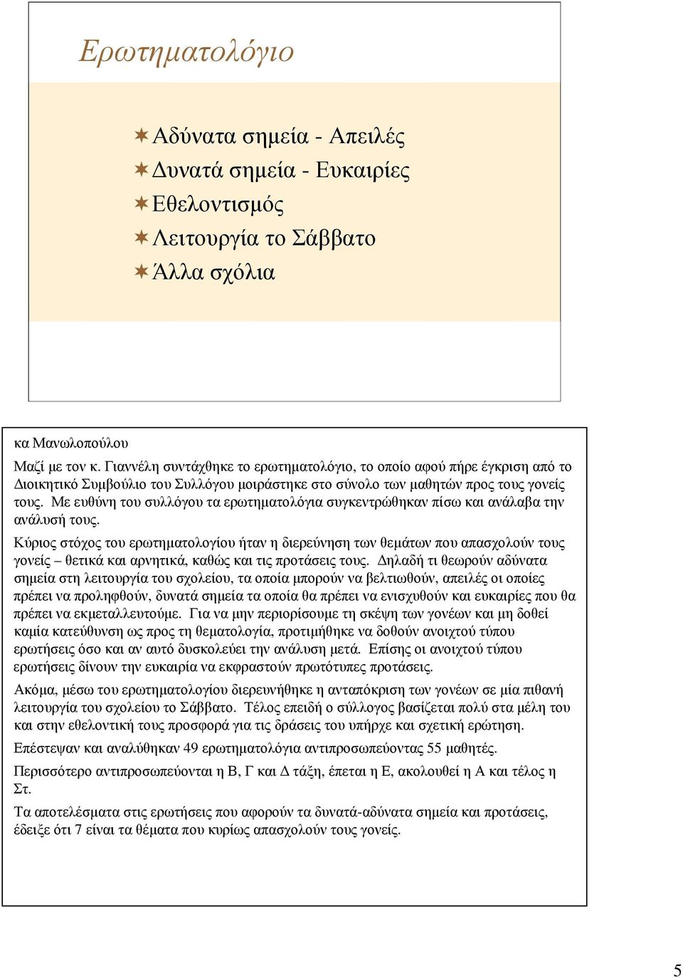 Με ευθύνη του συλλόγου τα ερωτηµατολόγια συγκεντρώθηκαν πίσω και ανάλαβα την ανάλυσήτους.