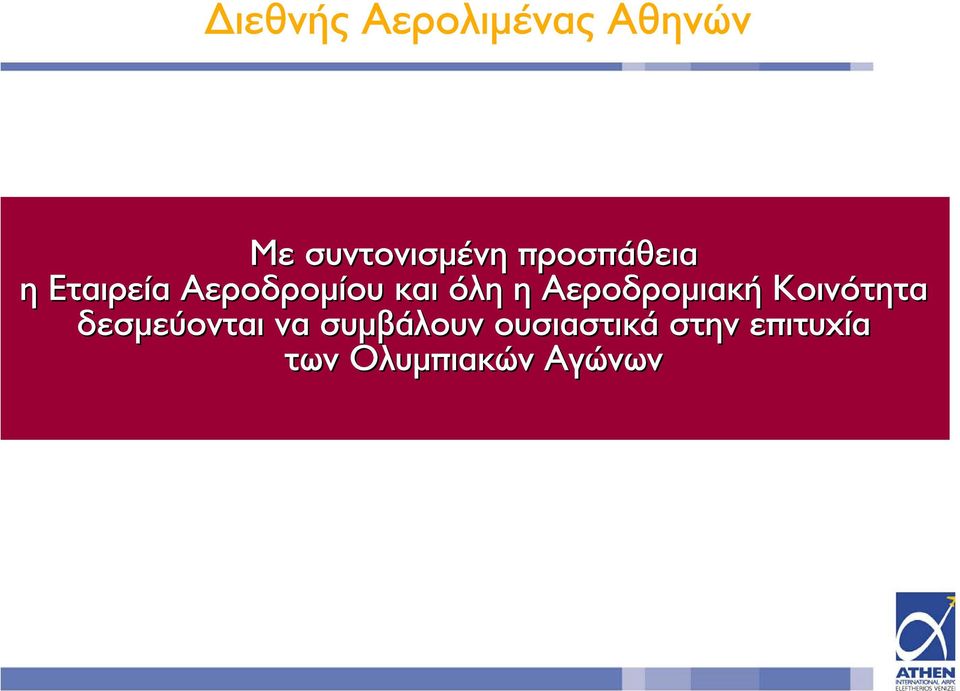 Αεροδροµιακή Κοινότητα δεσµεύονται να