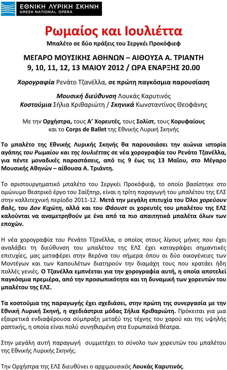 Σολίστ, τους Κορυφαίους και το Corps de Ballet της Εθνικής Λυρική Σκηνής Το μπαλέτο της Εθνικής Λυρικής Σκηνής θα παρουσιάσει την αιώνια ιστορία αγάπης του Ρωμαίου και της Ιουλιέττας σε νέα