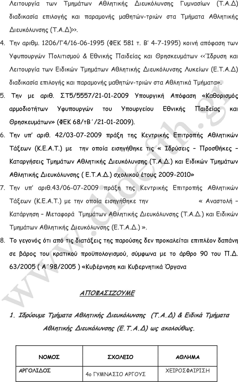 λητικής ιευκόλυνσης Λυκείων (Ε.Τ.Α. ) διαδικασία επιλογής και παραµονής µαθητών-τριών στα Αθλητικά Τµήµατα». 5. Την µε αριθ.