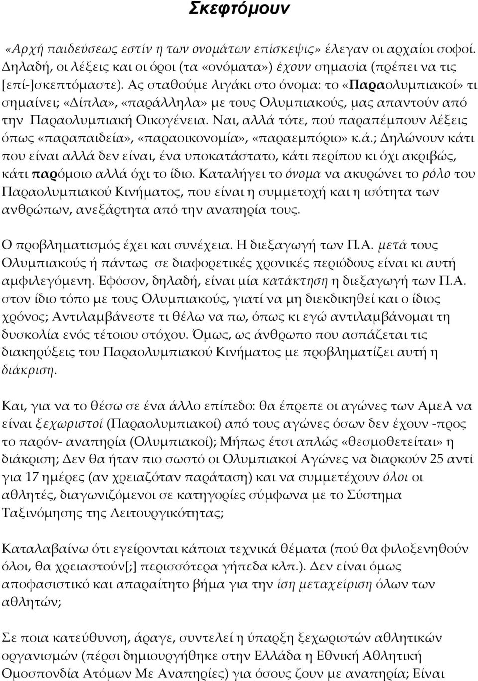 Ναι, αλλά τότε, πού παραπέμπουν λέξεις όπως «παραπαιδεία», «παραοικονομία», «παραεμπόριο» κ.ά.; Δηλώνουν κάτι που είναι αλλά δεν είναι, ένα υποκατάστατο, κάτι περίπου κι όχι ακριβώς, κάτι παρόμοιο αλλά όχι το ίδιο.