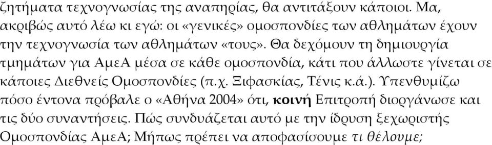 Θα δεχόμουν τη δημιουργία τμημάτων για ΑμεΑ μέσα σε κάθε ομοσπονδία, κάτι που άλλωστε γίνεται σε κάποιες Διεθνείς Ομοσπονδίες (π.χ. Ξιφασκίας, Τένις κ.