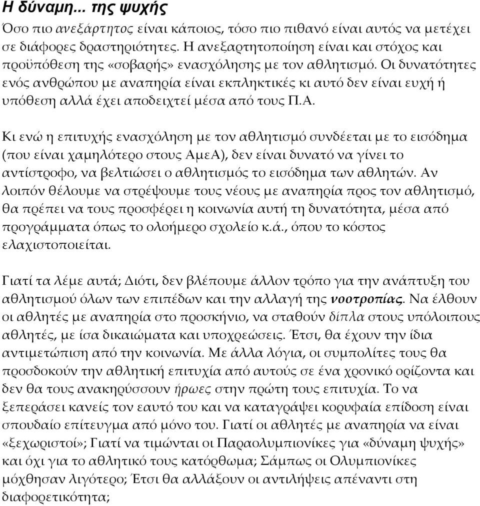 Οι δυνατότητες ενός ανθρώπου με αναπηρία είναι εκπληκτικές κι αυτό δεν είναι ευχή ή υπόθεση αλλά έχει αποδειχτεί μέσα από τους Π.Α.