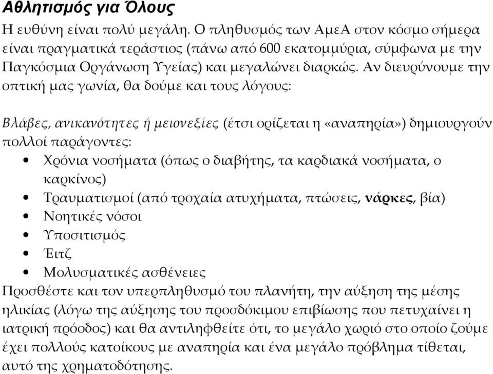 Αν διευρύνουμε την οπτική μας γωνία, θα δούμε και τους λόγους: Βλάβες, ανικανότητες ή μειονεξίες (έτσι ορίζεται η «αναπηρία») δημιουργούν πολλοί παράγοντες: Χρόνια νοσήματα (όπως ο διαβήτης, τα