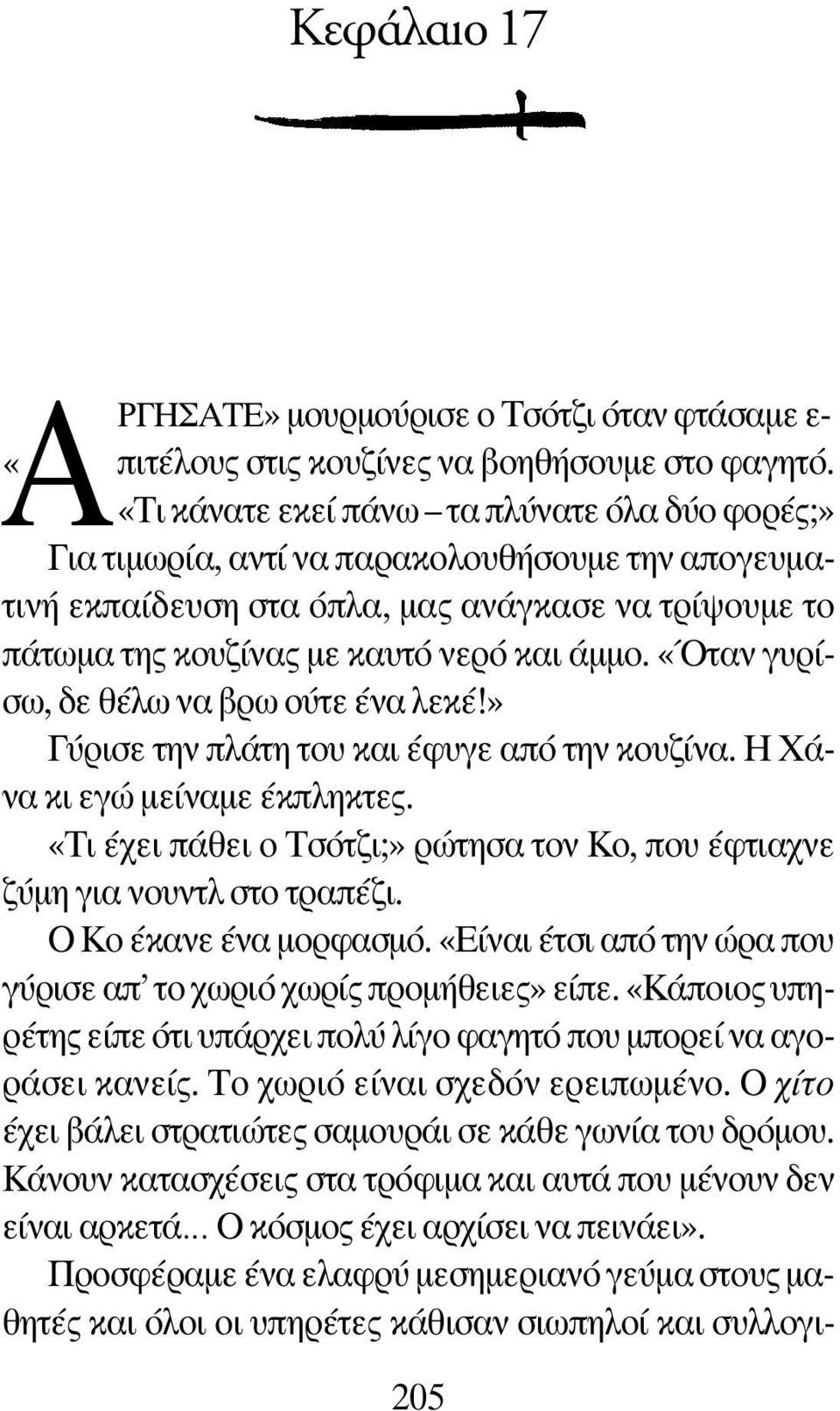 «Όταν γυρίσω, δε θέλω να βρω ούτε ένα λεκέ!» Γύρισε την πλάτη του και έφυγε από την κουζίνα. Η Χάνα κι εγώ μείναμε έκπληκτες.