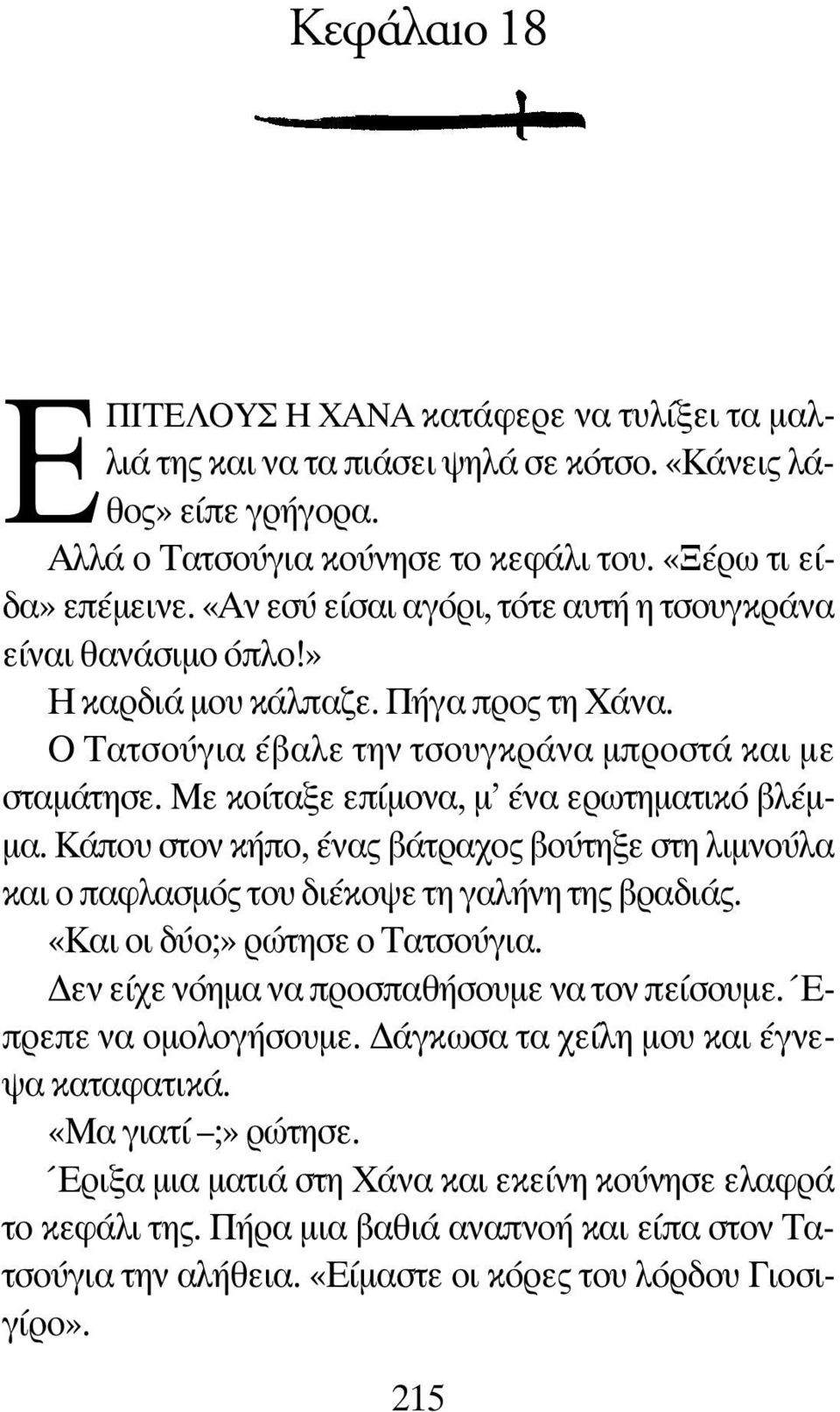 Με κοίταξε επίμονα, μ ένα ερωτηματικό βλέμμα. Κάπου στον κήπο, ένας βάτραχος βούτηξε στη λιμνούλα και ο παφλασμός του διέκοψε τη γαλήνη της βραδιάς. «Και οι δύο;» ρώτησε ο Τατσούγια.