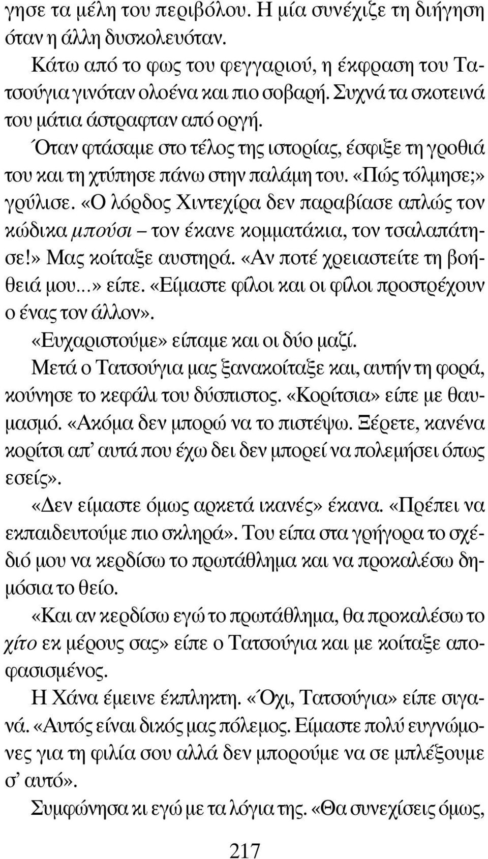 «Ο λόρδος Χιντεχίρα δεν παραβίασε απλώς τον κώδικα ÌappleÔ ÛÈ τον έκανε κομματάκια, τον τσαλαπάτησε!» Μας κοίταξε αυστηρά. «Αν ποτέ χρειαστείτε τη βοήθειά μου» είπε.