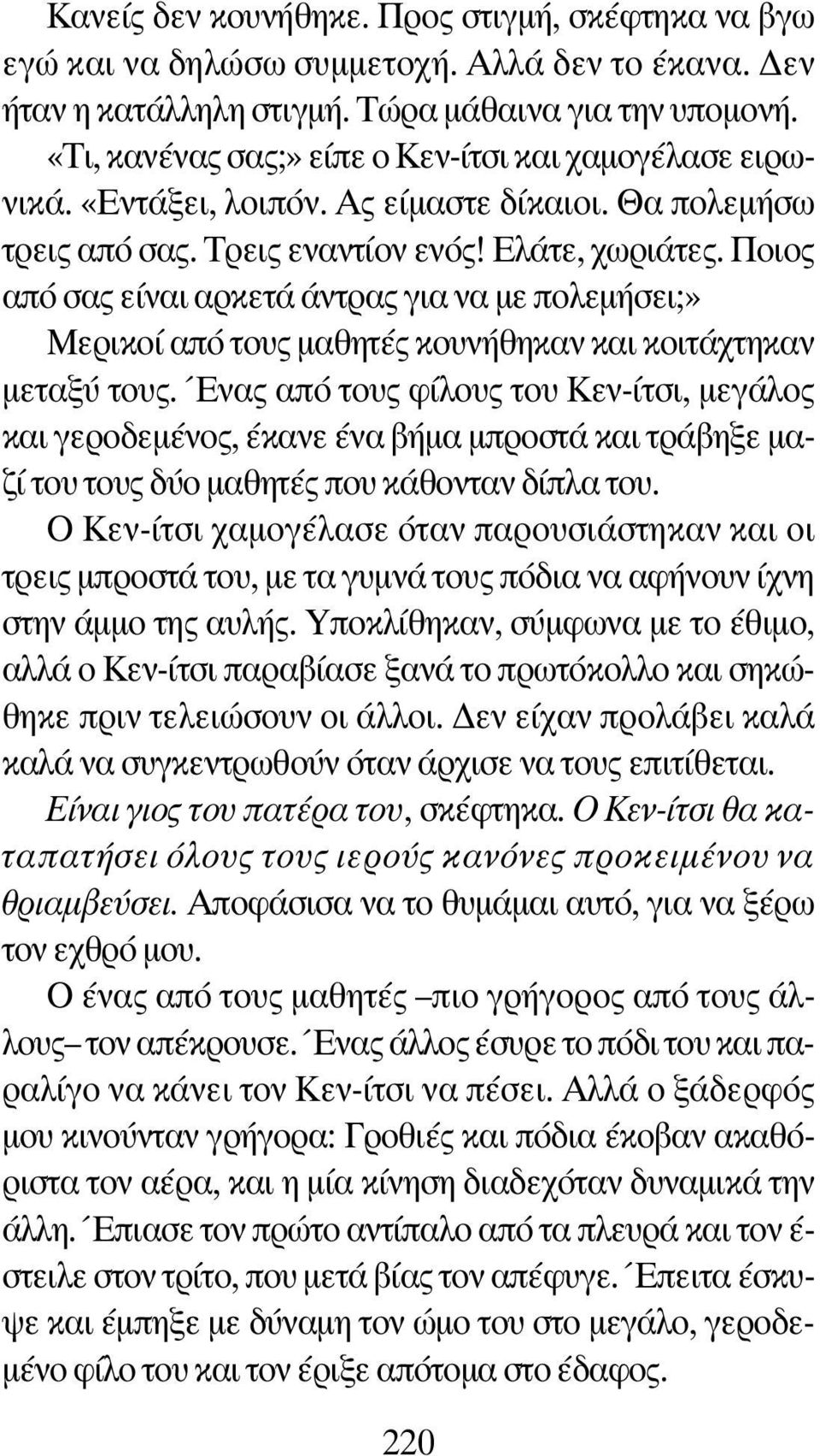 Ποιος από σας είναι αρκετά άντρας για να με πολεμήσει;» Μερικοί από τους μαθητές κουνήθηκαν και κοιτάχτηκαν μεταξύ τους.