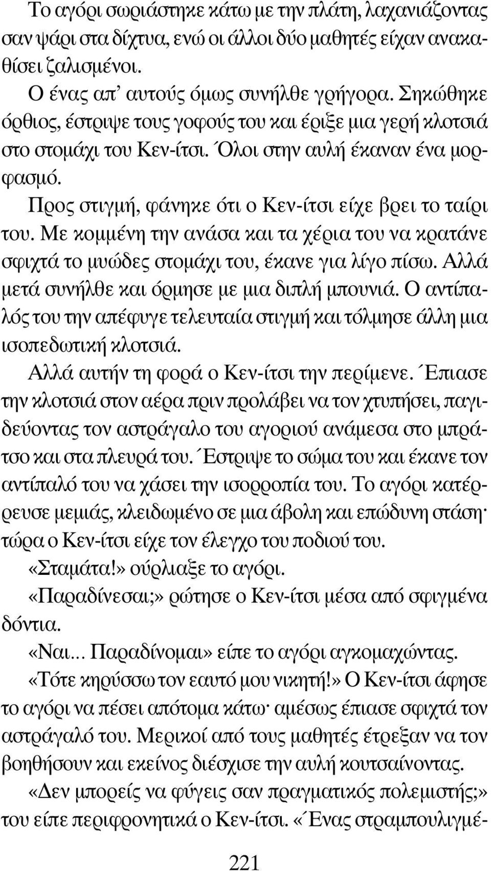 Με κομμένη την ανάσα και τα χέρια του να κρατάνε σφιχτά το μυώδες στομάχι του, έκανε για λίγο πίσω. Αλλά μετά συνήλθε και όρμησε με μια διπλή μπουνιά.