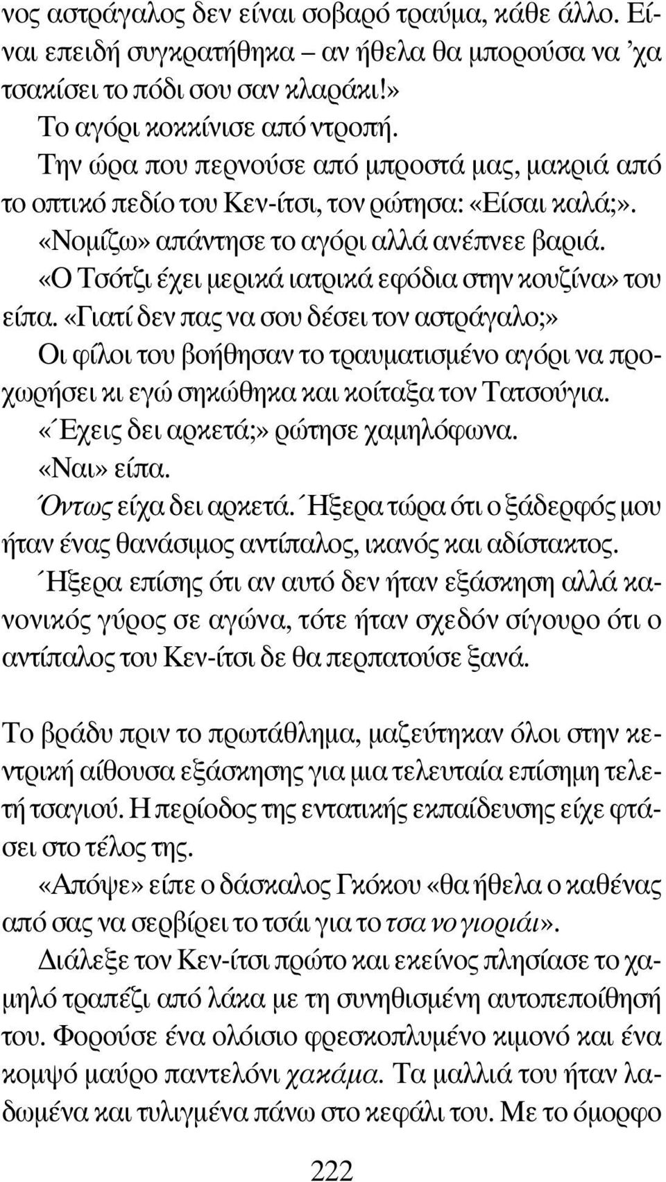 «Ο Τσότζι έχει μερικά ιατρικά εφόδια στην κουζίνα» του είπα.