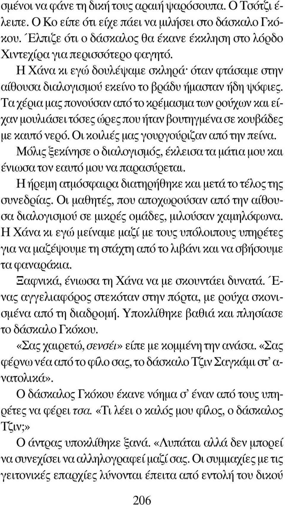 Τα χέρια μας πονούσαν από το κρέμασμα των ρούχων και είχαν μουλιάσει τόσες ώρες που ήταν βουτηγμένα σε κουβάδες με καυτό νερό. Οι κοιλιές μας γουργούριζαν από την πείνα.