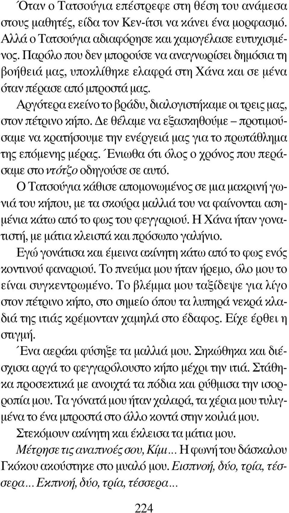 Αργότερα εκείνο το βράδυ, διαλογιστήκαμε οι τρεις μας, στον πέτρινο κήπο. Δε θέλαμε να εξασκηθούμε προτιμούσαμε να κρατήσουμε την ενέργειά μας για το πρωτάθλημα της επόμενης μέρας.