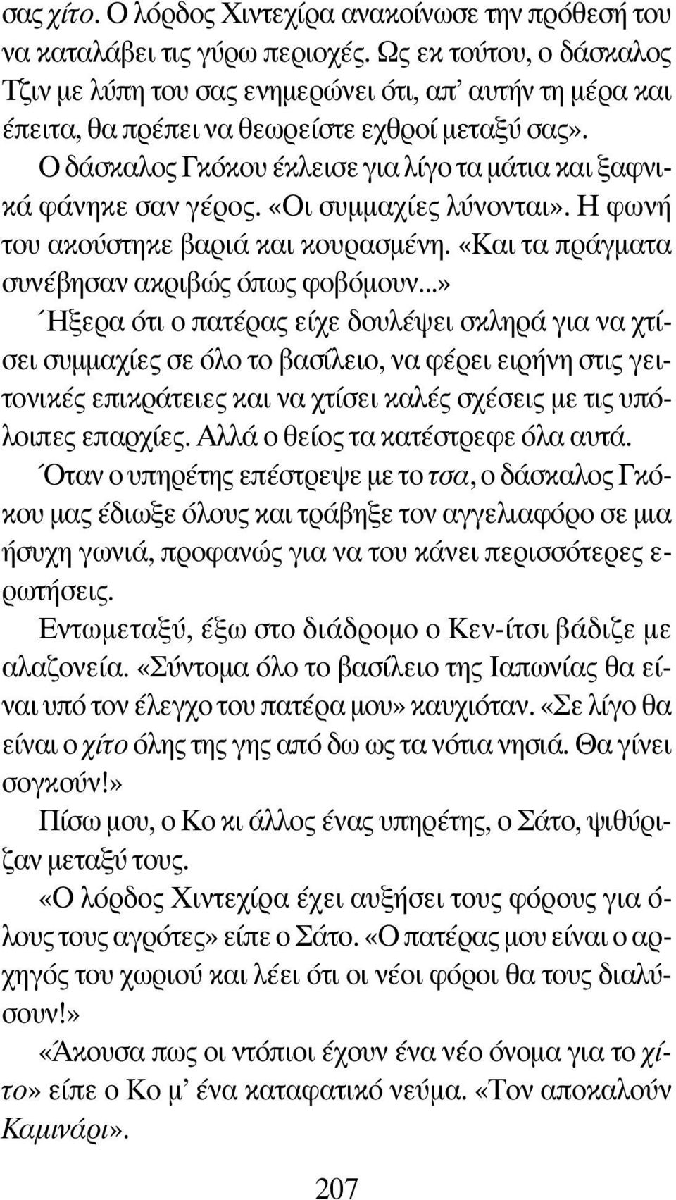 Ο δάσκαλος Γκόκου έκλεισε για λίγο τα μάτια και ξαφνικά φάνηκε σαν γέρος. «Οι συμμαχίες λύνονται». Η φωνή του ακούστηκε βαριά και κουρασμένη. «Και τα πράγματα συνέβησαν ακριβώς όπως φοβόμουν.