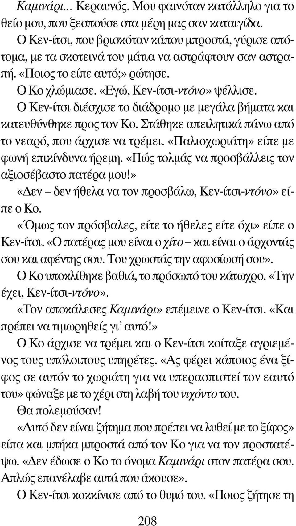 Ο Κεν-ίτσι διέσχισε το διάδρομο με μεγάλα βήματα και κατευθύνθηκε προς τον Κο. Στάθηκε απειλητικά πάνω από το νεαρό, που άρχισε να τρέμει. «Παλιοχωριάτη» είπε με φωνή επικίνδυνα ήρεμη.