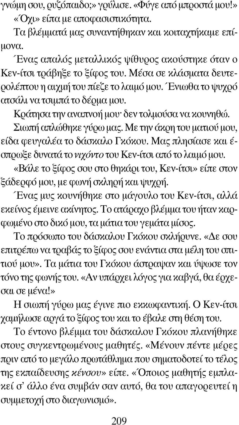 Κράτησα την αναπνοή μου δεν τολμούσα να κουνηθώ. Σιωπή απλώθηκε γύρω μας. Με την άκρη του ματιού μου, είδα φευγαλέα το δάσκαλο Γκόκου.