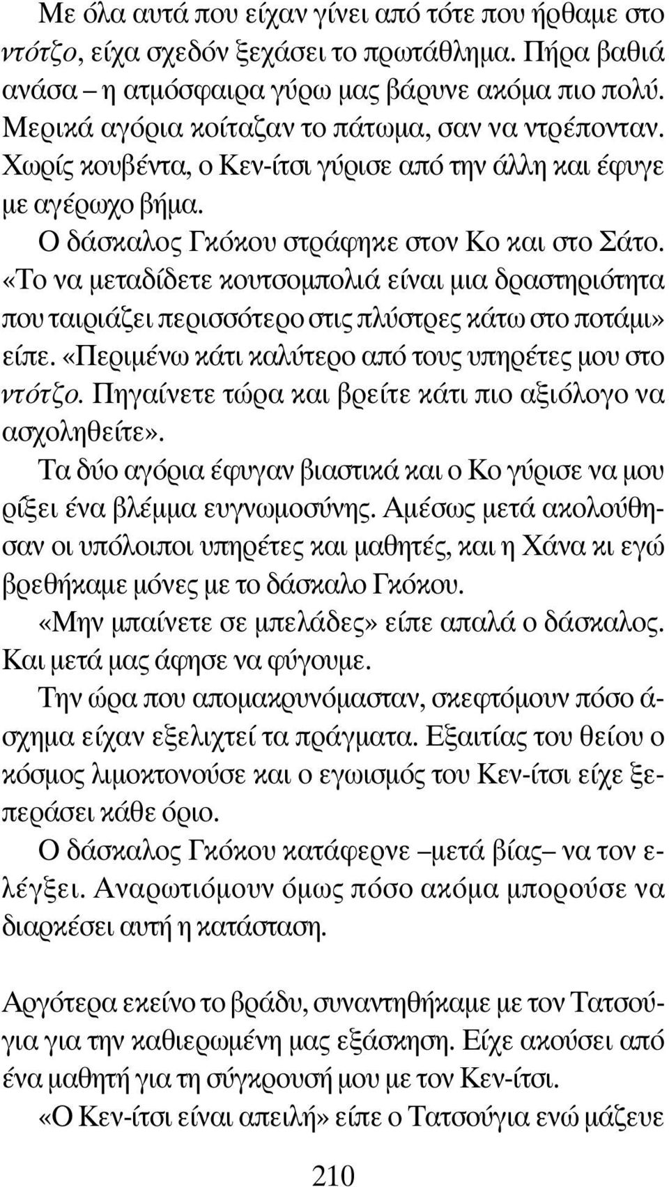 «Το να μεταδίδετε κουτσομπολιά είναι μια δραστηριότητα που ταιριάζει περισσότερο στις πλύστρες κάτω στο ποτάμι» είπε. «Περιμένω κάτι καλύτερο από τους υπηρέτες μου στο ÓÙfiÙ Ô.