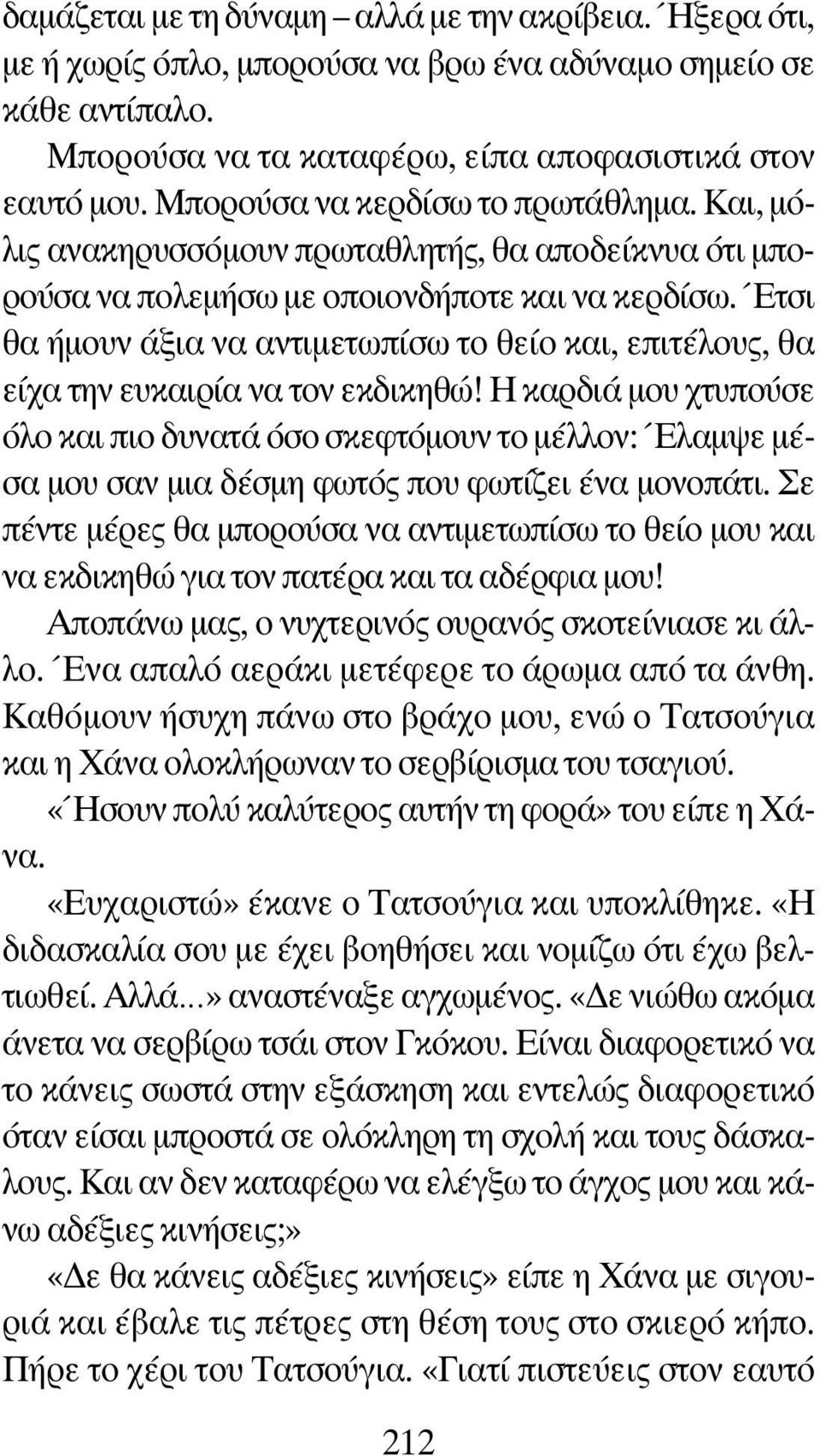 Έτσι θα ήμουν άξια να αντιμετωπίσω το θείο και, επιτέλους, θα είχα την ευκαιρία να τον εκδικηθώ!