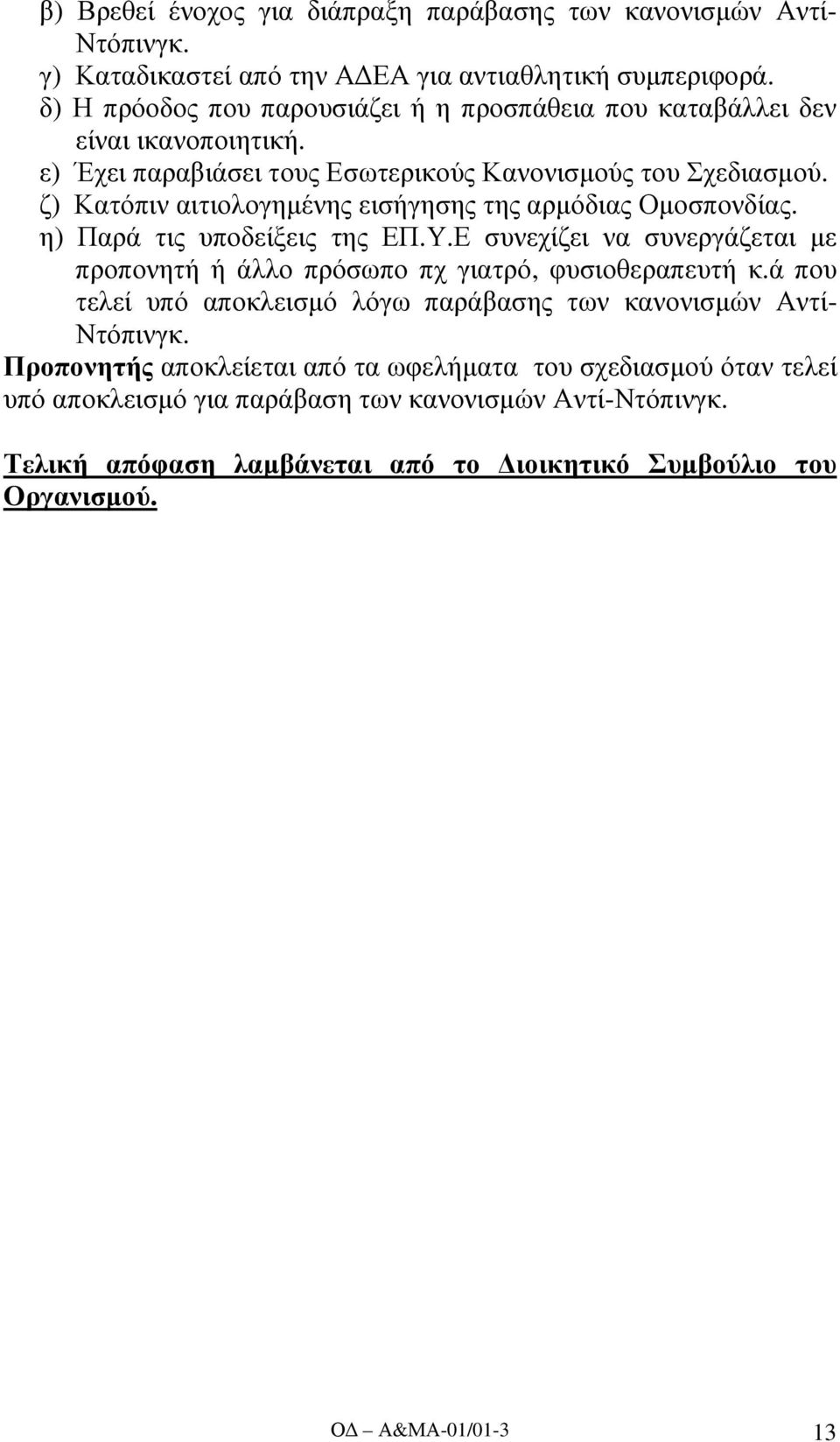 ζ) Κατόπιν αιτιολογηµένης εισήγησης της αρµόδιας Οµοσπονδίας. η) Παρά τις υποδείξεις της ΕΠ.Υ.Ε συνεχίζει να συνεργάζεται µε προπονητή ή άλλο πρόσωπο πχ γιατρό, φυσιοθεραπευτή κ.