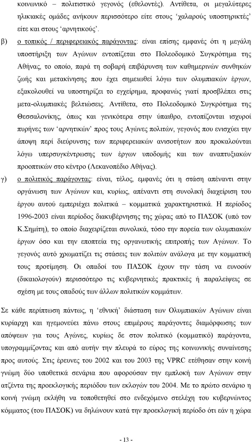 συνθηκών ζωής και μετακίνησης που έχει σημειωθεί λόγω των ολυμπιακών έργων, εξακολουθεί να υποστηρίζει το εγχείρημα, προφανώς γιατί προσβλέπει στις μετα-ολυμπιακές βελτιώσεις.