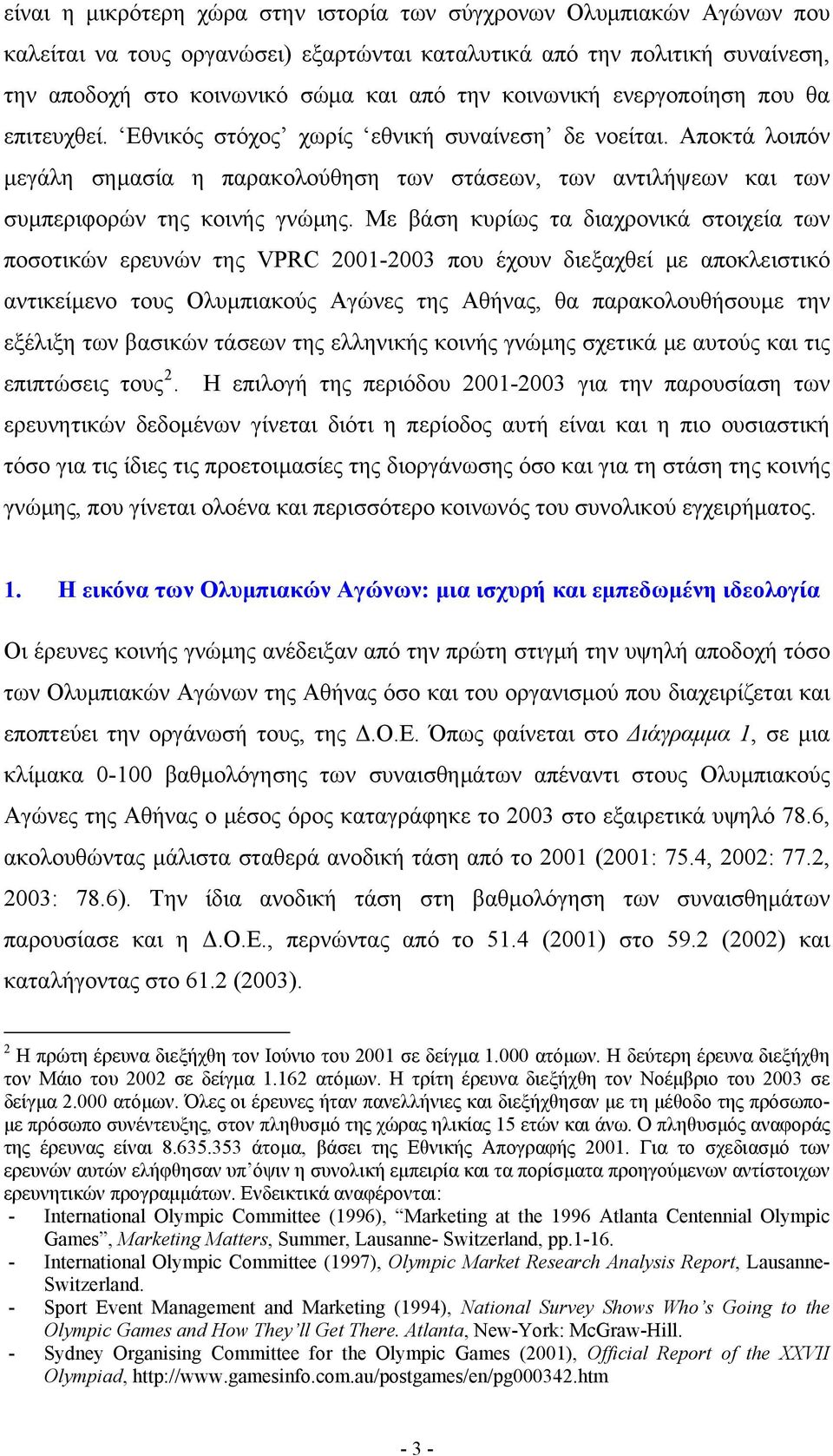 Αποκτά λοιπόν μεγάλη σημασία η παρακολούθηση των στάσεων, των αντιλήψεων και των συμπεριφορών της κοινής γνώμης.